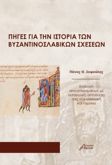 306701-Πηγές για την Ιστορία των Βυζαντινοσλαβικών σχέσεων