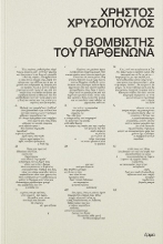 306706-Ο βομβιστής του Παρθενώνα
