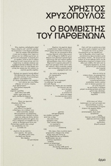 306706-Ο βομβιστής του Παρθενώνα