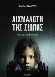 306708-Αιχμάλωτη της σιωπής