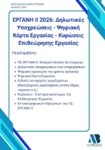 306712-Εργάνη ΙΙ 2026: Δηλωτικές υποχρεώσεις - Ψηφιακή κάρτα εργασίας - Κυρώσεις επιθεώρησης εργασίας