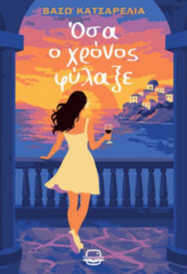 306713-Όσα ο χρόνος φύλαξε