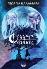 306714-Φεγγαροφύλακες