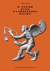 306716-Η τέχνη στον ελληνιστικό κόσμο