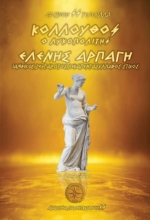 306718-Κόλλουθος ο Λυκοπολίτης - Ελένης Αρπαγή / Ιαμβικός Ζευγαρωτός Δεκαπεντασύλλαβος Στίχος