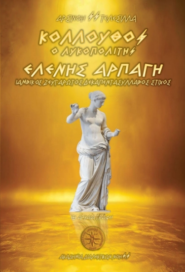 306718-Κόλλουθος ο Λυκοπολίτης - Ελένης Αρπαγή / Ιαμβικός Ζευγαρωτός Δεκαπεντασύλλαβος Στίχος