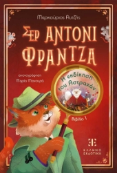 306720-Σερ Άντονι Φράντζα - Βιβλίο 1