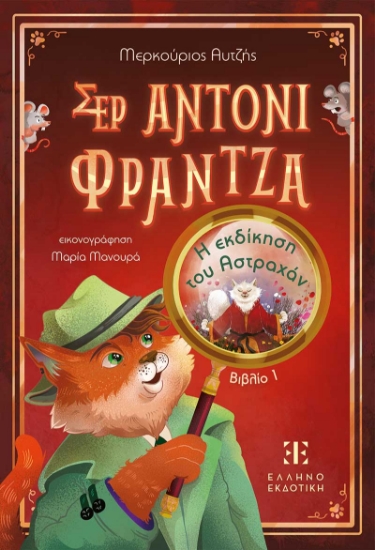 306720-Σερ Άντονι Φράντζα - Βιβλίο 1