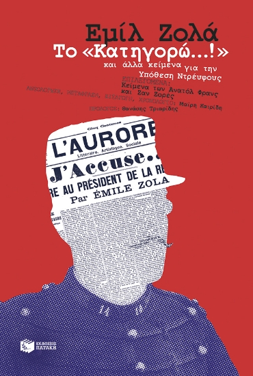 306721-Το «Κατηγορώ...!» 