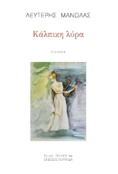 306723-Κάλπικη λύρα