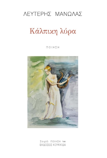 306723-Κάλπικη λύρα