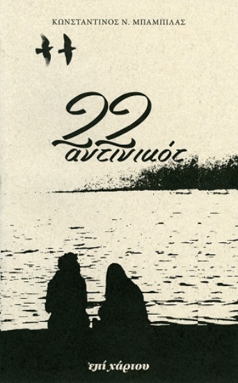 306725-22 αντινικότ