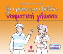 Εικόνα Το πρώτο μου βιβλίο στη νοηματική γλώσσα