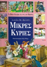 Εικόνα Μικρές κυρίες .