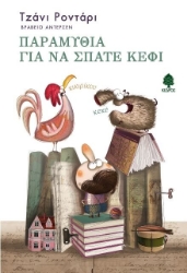 Εικόνα Παραμύθια για να σπάτε κέφι .