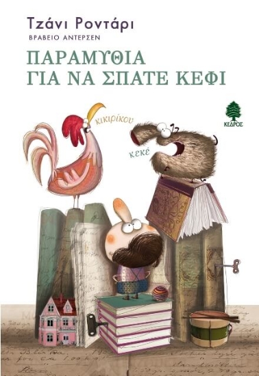 Εικόνα Παραμύθια για να σπάτε κέφι .