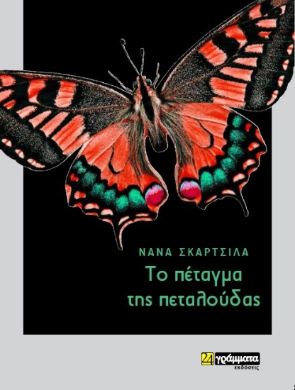 Εικόνα Το πέταγμα της πεταλούδας .