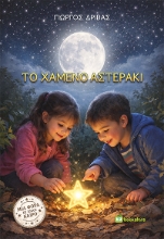 306731-Το χαμένο αστεράκι