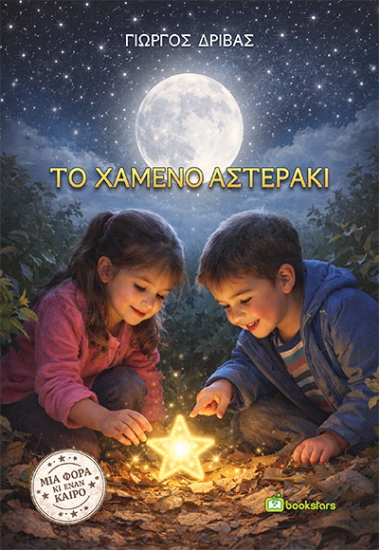 306731-Το χαμένο αστεράκι