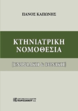 306732-Κτηνιατρική Νομοθεσία