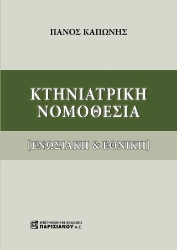 306732-Κτηνιατρική Νομοθεσία