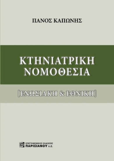 306732-Κτηνιατρική Νομοθεσία
