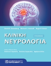 306733-Κλινική νευρολογία