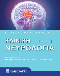 306733-Κλινική νευρολογία