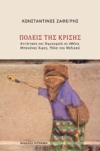 306734-Πόλεις της κρίσης