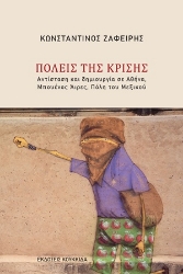 306734-Πόλεις της κρίσης