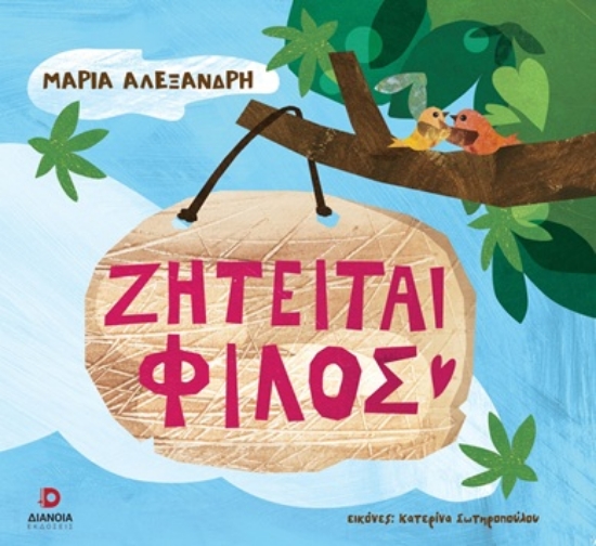 306736-Ζητείται φίλος
