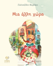 306737-Μια άλλη χώρα