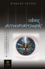 306738-Τάσεις αυτοκαταστροφής