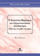 306740-Ο Αύγουστος Μύρμπεργκ και ο βορειοευρωπαικός φιλελληνισμός