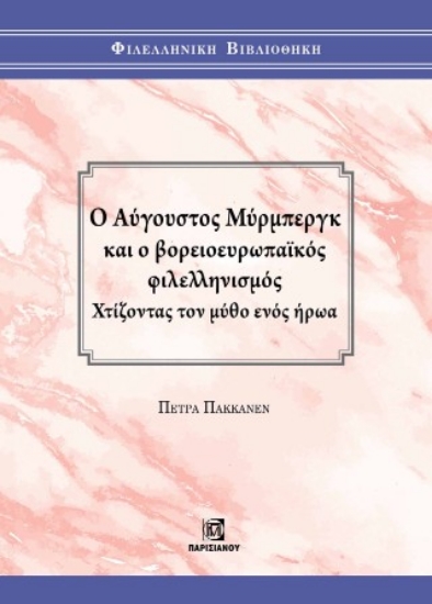 306740-Ο Αύγουστος Μύρμπεργκ και ο βορειοευρωπαικός φιλελληνισμός