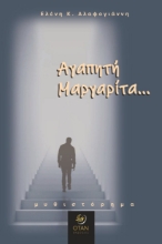 306742-Αγαπητή Μαργαρίτα...