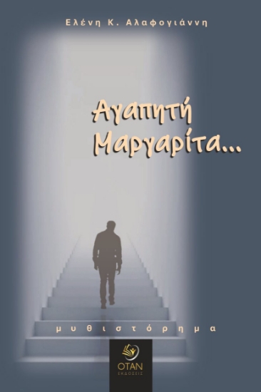 306742-Αγαπητή Μαργαρίτα...