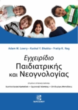 306744-Εγχειρίδιο Παιδιατρικής και Νεογνολογίας