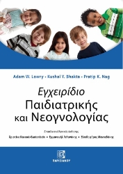 306744-Εγχειρίδιο Παιδιατρικής και Νεογνολογίας