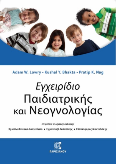 306744-Εγχειρίδιο Παιδιατρικής και Νεογνολογίας