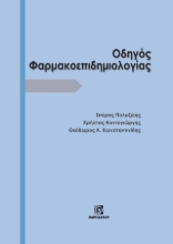 306746-Οδηγός Φαρμακοεπιδημιολογίας