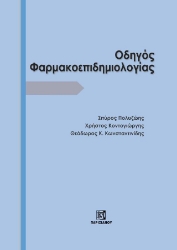 306746-Οδηγός Φαρμακοεπιδημιολογίας