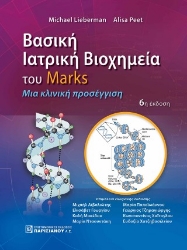 306747-Βασική ιατρική βιοχημεία του Marks