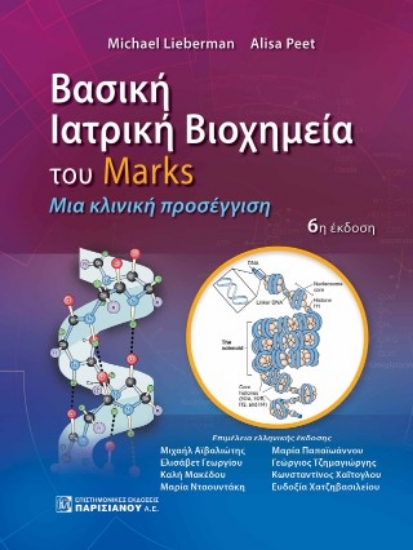 306747-Βασική ιατρική βιοχημεία του Marks
