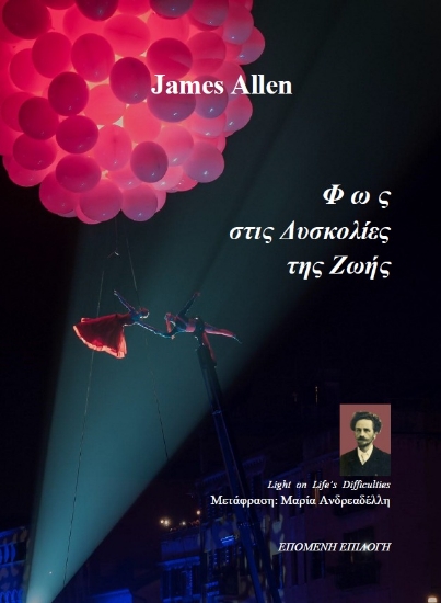 306748-Φως στις δυσκολίες της ζωής