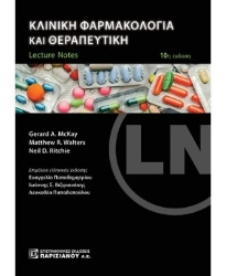 306749-Κλινική φαρμακολογία και θεραπευτική