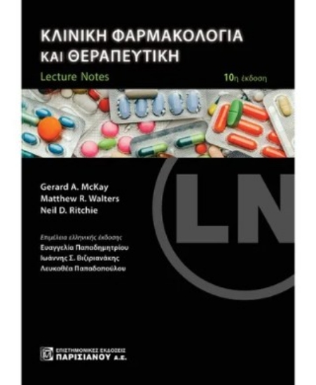 306749-Κλινική φαρμακολογία και θεραπευτική