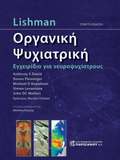 306750-Lishman Οργανική Ψυχιατρική
