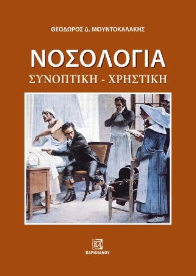 306751-Νοσολογία