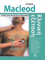 306752-Macleod κλινική εξέταση